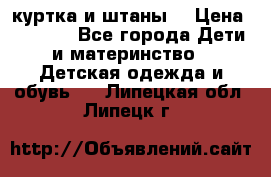 куртка и штаны. › Цена ­ 1 500 - Все города Дети и материнство » Детская одежда и обувь   . Липецкая обл.,Липецк г.